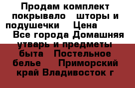 Продам комплект покрывало , шторы и подушечки  › Цена ­ 8 000 - Все города Домашняя утварь и предметы быта » Постельное белье   . Приморский край,Владивосток г.